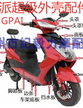 铃派超级鹰外壳塑料件PP黑件LINGPAI超级鹰摩托车电动车外壳配件