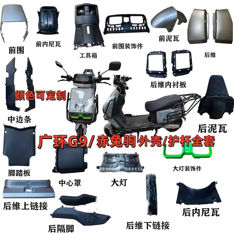 广环G9/赤兔驹/国标电动车外壳配件赛鸽黑骑士金箭电动车配件前围