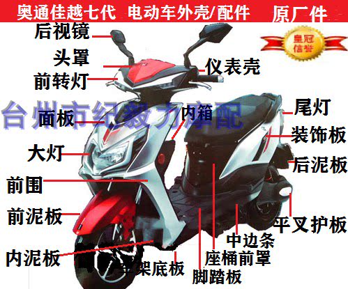 奥通佳鹰VII七代外壳整车配件烤漆件电动车立马雅迪佳越7代塑料件图片