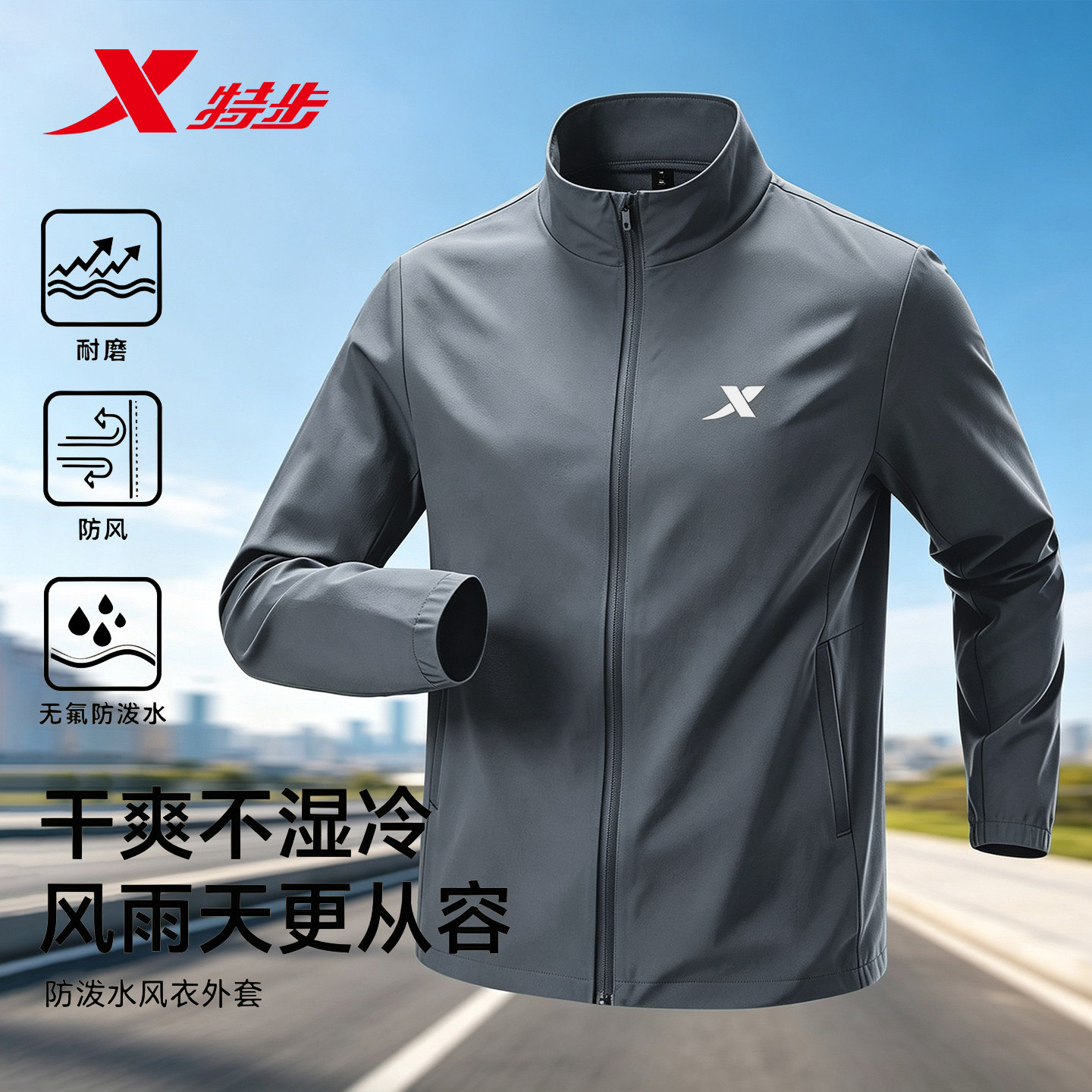 特步运动风衣外套男秋季新款青少年防泼水防风跑步梭织立领休闲服