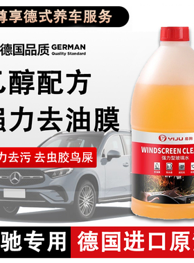奔驰A180LE260SGLC汽车小轿专用乙醇玻璃水浓缩液强力去污去油膜