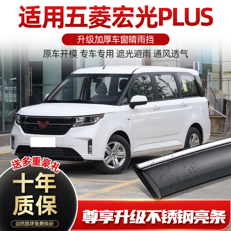 五菱宏光plus雨眉车窗晴雨挡雨板原厂专用改装配件汽车遮防雨窗眉