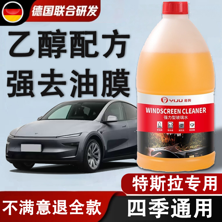特斯拉model3YSX专用汽车乙醇玻璃水原厂浓缩液强力去污去油膜净