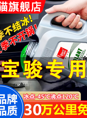 宝骏730 510 560 310 530 e100 310w汽车防冻液红色绿色四季通用