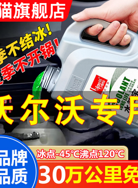 沃尔沃S60 S80L C30 C70 S40 S90 V40 XC60 XC90防冻液红色冷却液