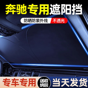 适用于奔驰c260l汽车遮阳前挡e300l防晒隔热帘挡风玻璃伞c200l罩