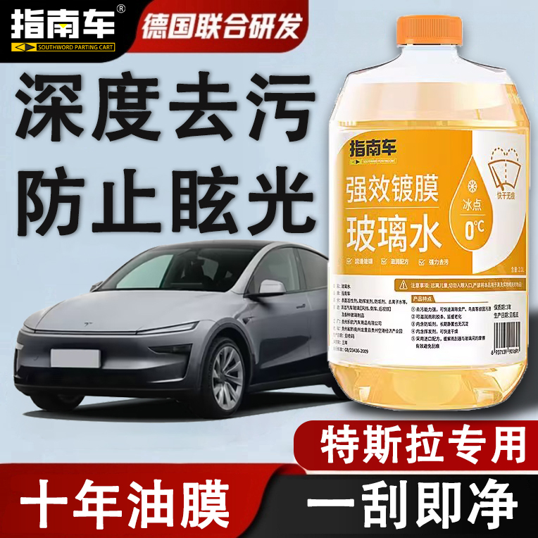 特斯拉玻璃水model3YSX专用汽车雨刮器玻璃水镀晶强力去污去油膜
