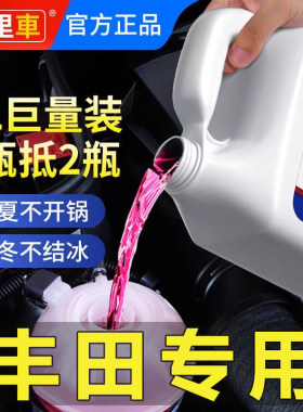 .适用丰田威驰花冠卡罗拉雷凌汽车防冻液发动机冷却液水箱宝冷冻
