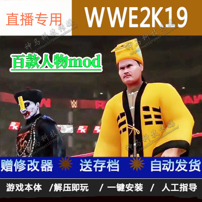 steamWWE2K19mod模组道士僵尸PC