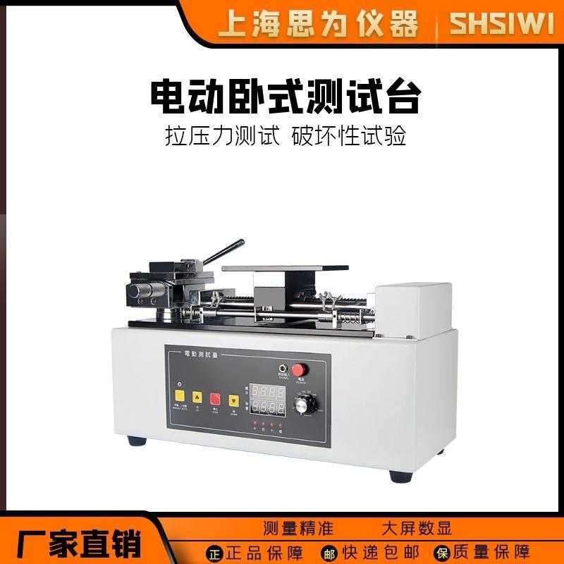 思为高精度电动推拉力计卧式测试台电缆线布料橡胶数显试验机仪器