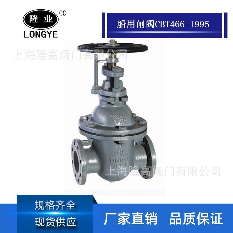船用阀门法兰铸钢闸阀船舶燃油滑油管路开关阀CB/T466-95A/AS型