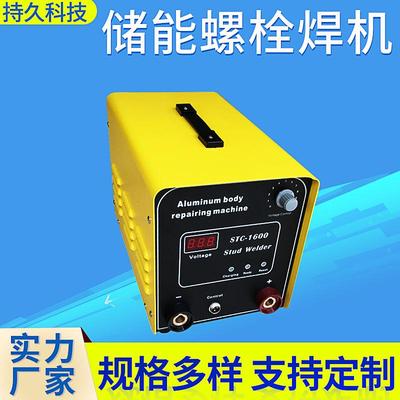 厂家供应STC-1600S储能螺栓焊机电容储能种钉机电容储能植钉机