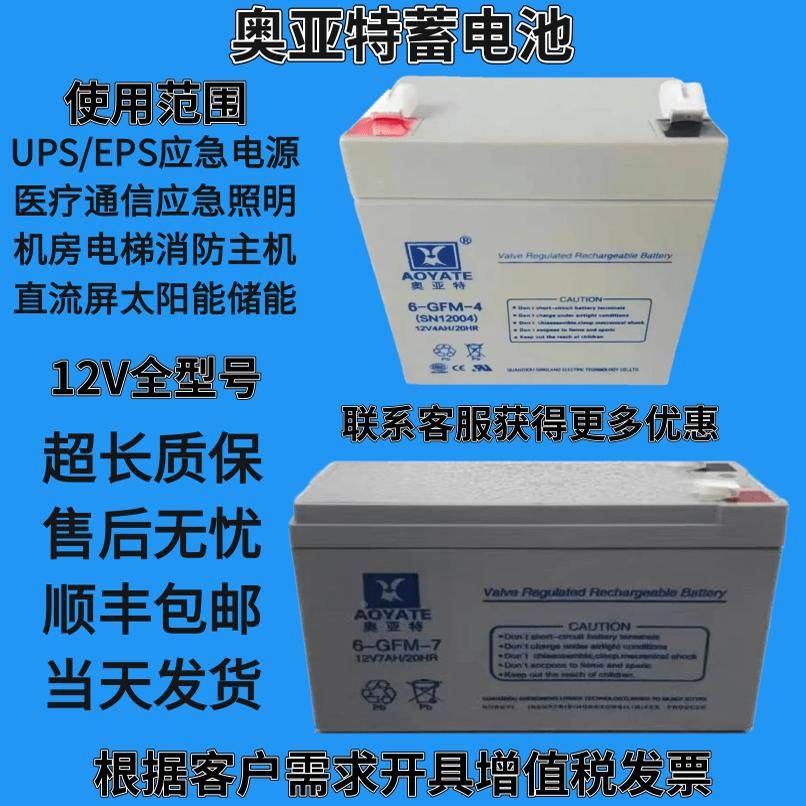 AOYATE奥亚特蓄电池6-GFM-4/12V4AH7A17A24A电梯门禁监控照明医疗