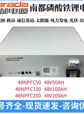 南都磷酸铁锂电池48NPFC100通信机房光伏发电房车储能48V50A200AH