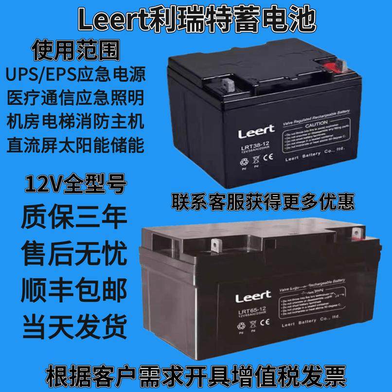 Leert利瑞特蓄电池LRT65-12V100AH65A38A24A7A17AH消防EPS通信UPS
