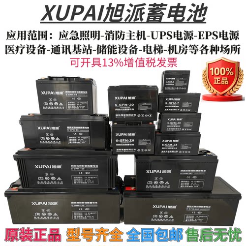 XUPAI旭派蓄电池6-GFM-33AH12V7AH5AH12AH20AH24AH消防EPS电梯UPS