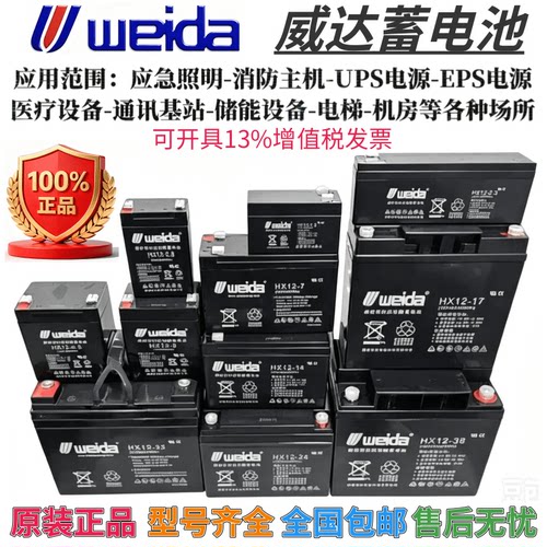weida威达蓄电池HX12V1.3AH4.5AH7AH17AH24AH33A38AH消防电梯应急
