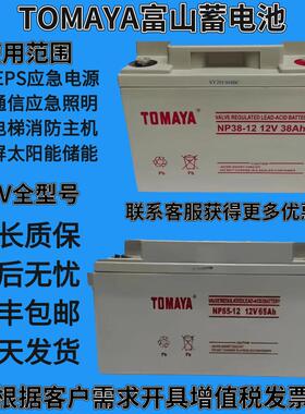 TOMAYA富山蓄电池NP65-1212V65AH7A12A17A24A38A100AH机房UPS消防