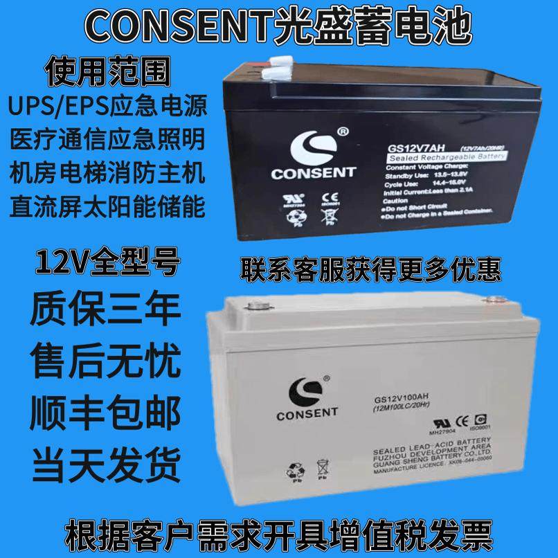 CONSENT光盛蓄电池GS12V5AH7A9A12AH17A24A38A65AH100AH直流屏UPS