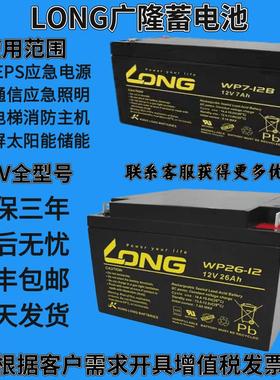 LONG广隆蓄电池WP12V33AH18AH26Ah65Ah38AH电梯消防主机直流屏UPS