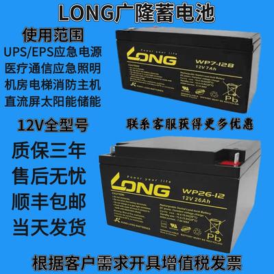 LONG广隆蓄电池WP12V33AH18AH26Ah65Ah38AH电梯消防主机直流屏UPS