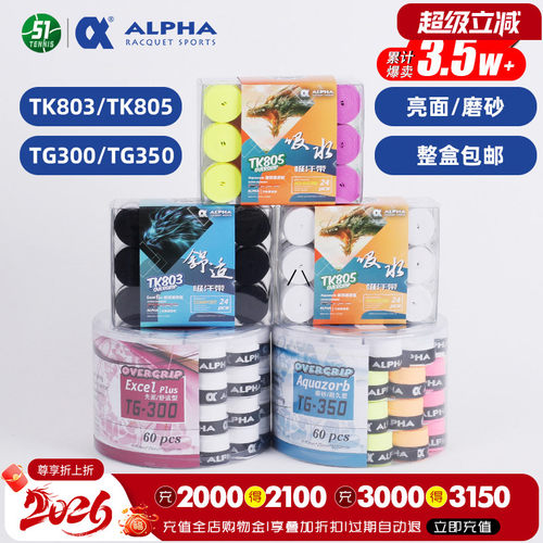 阿尔法吸汗带网羽通用干性粘性