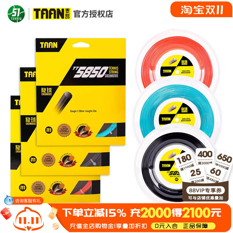 TAAN泰昂网球线5850聚酯线硬线旋转进攻球线整盘卡装散线网球拍线