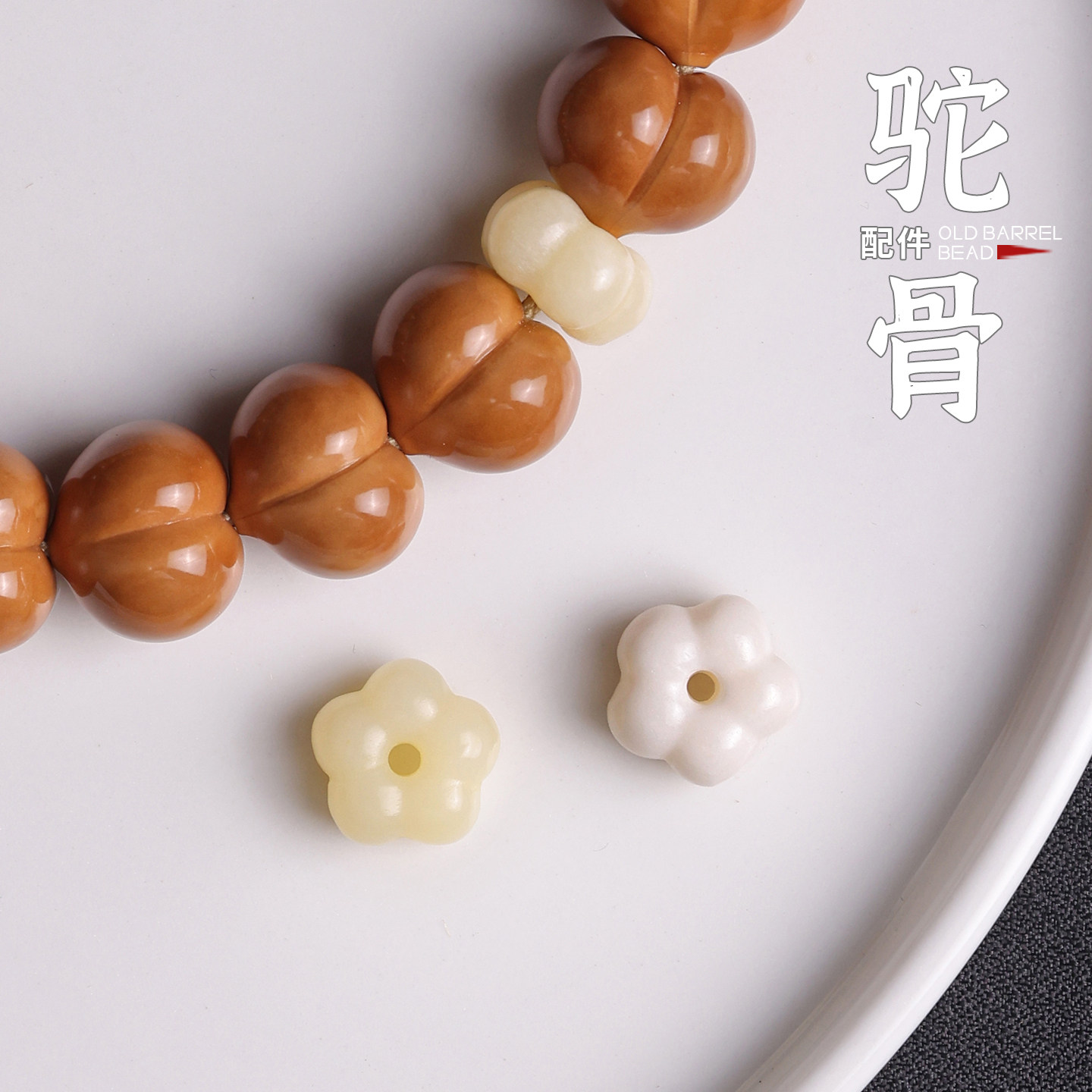 驼骨雕刻羽毛平安扣花瓣手串配饰图片