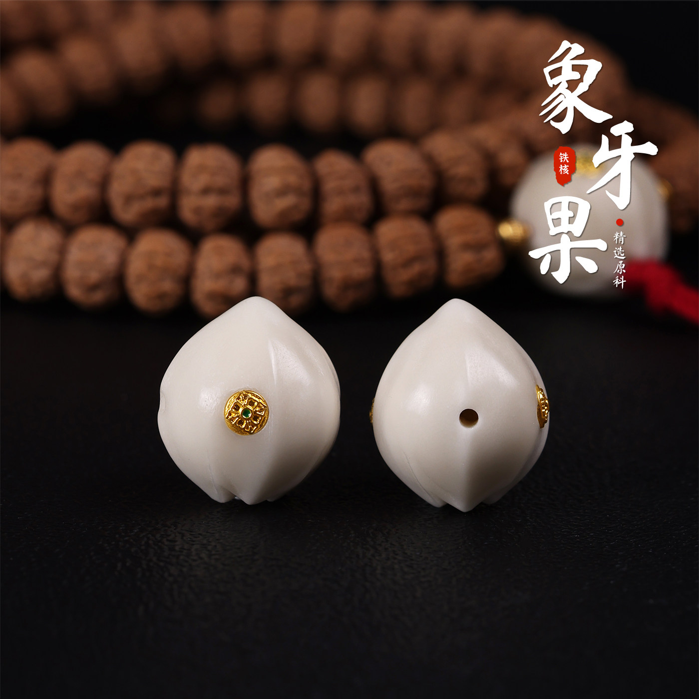 天然象牙果雕刻铁核三通diy配件文玩佛珠手串金刚橄榄核隔珠配饰