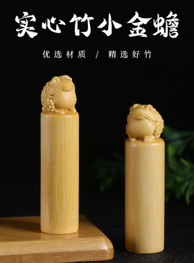 星月阁实心玉竹小金蟾