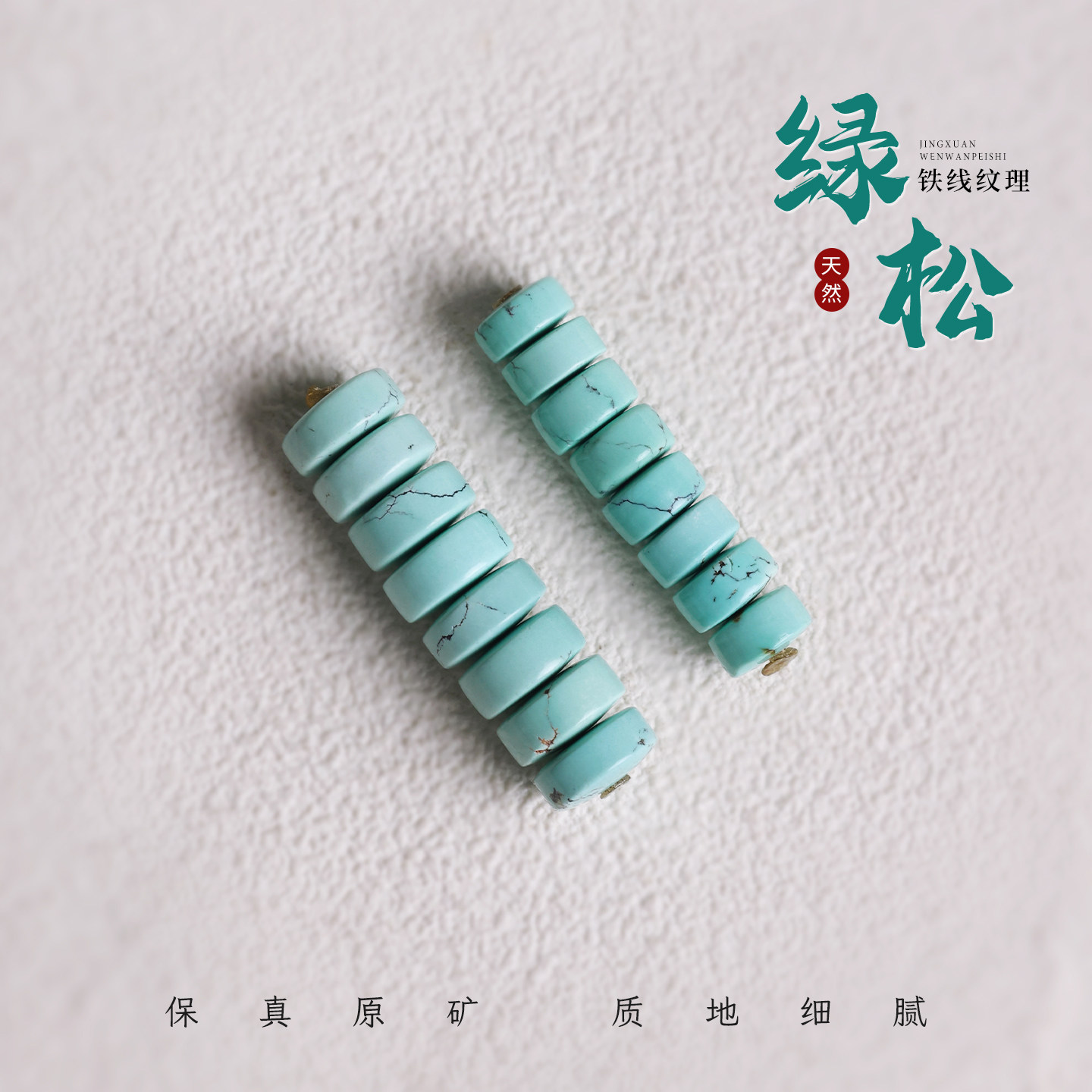 原矿绿松隔片垫片文玩手串配饰件图片