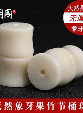 象牙果雕刻竹节桶珠隔珠文玩配饰