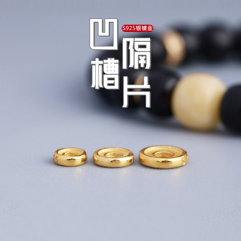 S925银镀金凹槽隔片垫片散珠男女文玩星月百香籽椰蒂手串项链配件