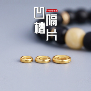 S925纯银镀金凹槽圆角隔片垫片弟子珠散珠文玩手串项链配件配饰
