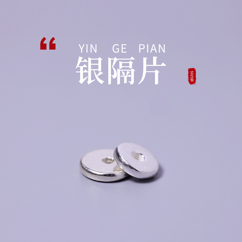 星月阁925银隔片饰品925