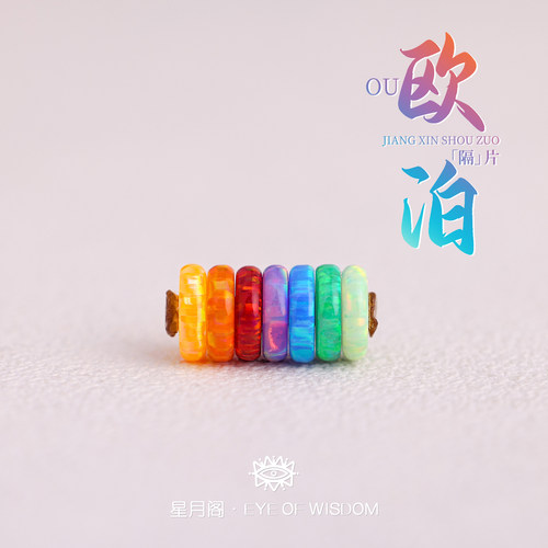 人工培育欧泊隔片七色款文玩饰品