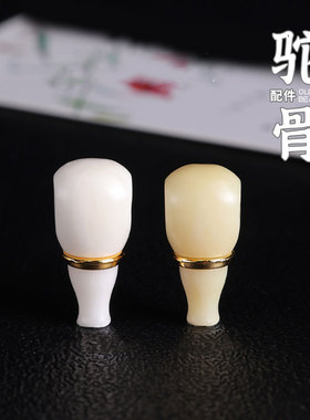 高瓷驼骨分体榫卯三通文玩配饰