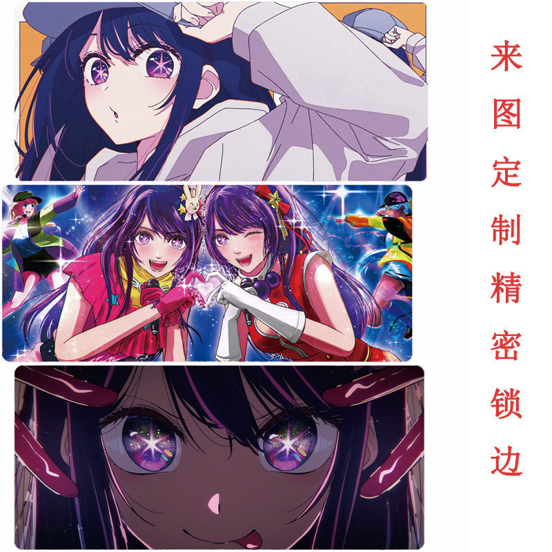 我推的孩子鼠标垫超大锁边动漫定制星野爱学生宿舍电脑桌垫键盘垫