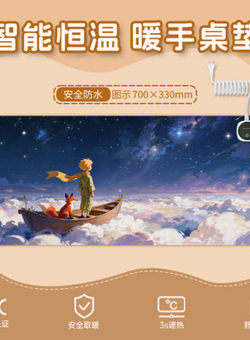 小王子加热鼠标垫暖桌垫书写垫