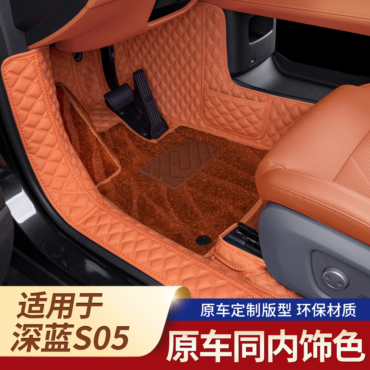 深蓝s05专用全包围脚垫防污耐磨