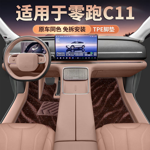 零跑C11TPE脚垫全包围