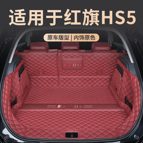 红旗hs5后备箱垫全包围专用