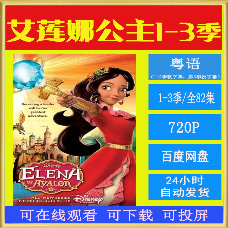 艾莲娜公主 1-3季 粤语动画 全82集  幼儿卡通动画