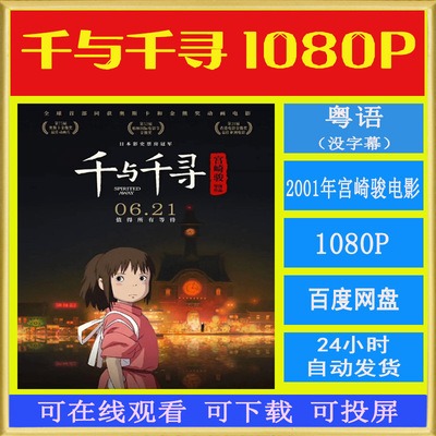 2001千与千寻 粤语动画 1080P高清 剧场版
