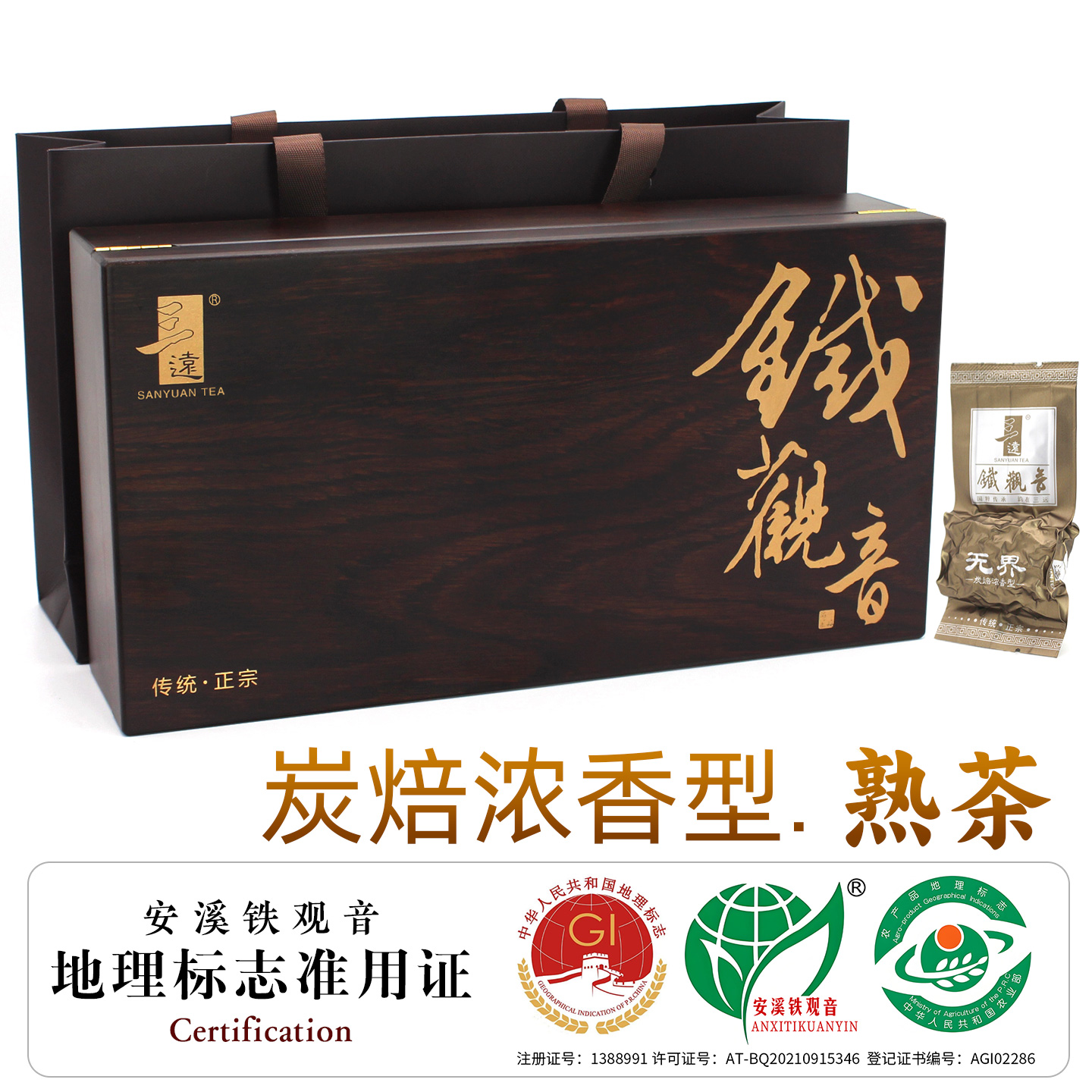 三远炭焙铁观音赛过珍珠58001111