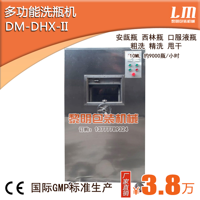 DM-DHX 多功能洗瓶机1ml2ml5ml10ml安瓿瓶 口服液瓶 西林瓶洗瓶机