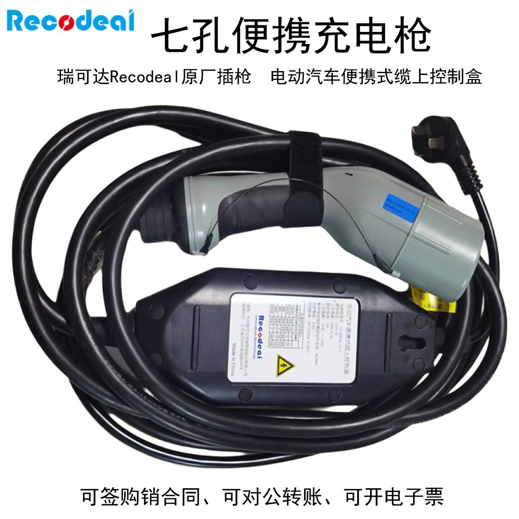 瑞可达便携充电枪七孔控制盒