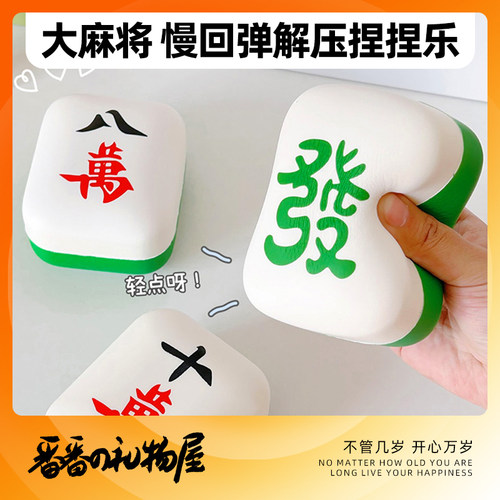 麻将捏捏乐解压玩具商场同款