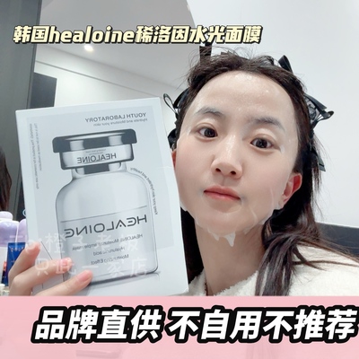 韩国healoine稀洛因水光面膜精华素补水水光感贴片式面膜韦雪同款