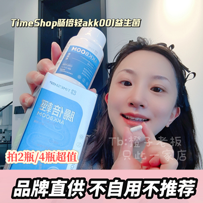 TimeShop肠倍轻akk001益生菌胶囊调理养肠胃60粒/瓶